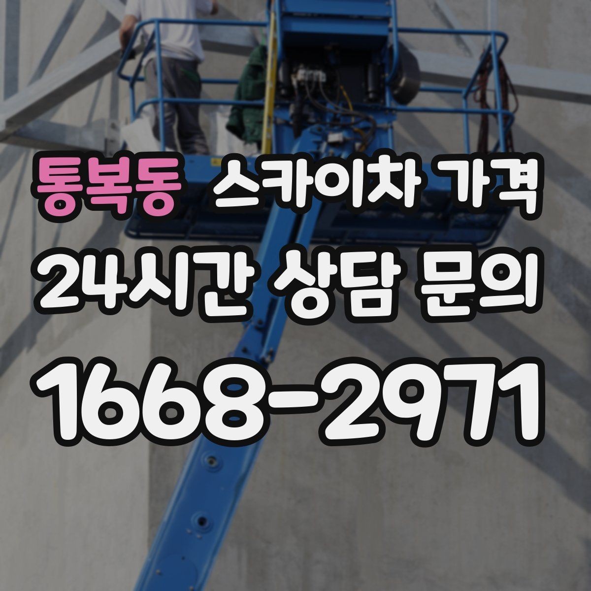통복동 스카이차 가격 설치 작업이 포함되면 왜 시간이 달라질까