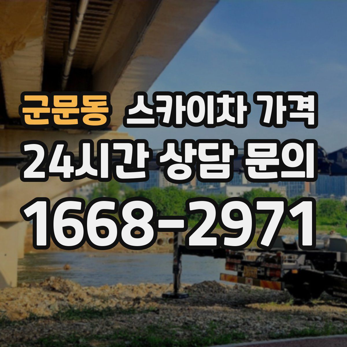 군문동 스카이차 가격