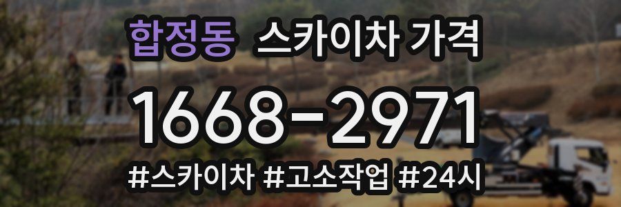 합정동 스카이차 가격