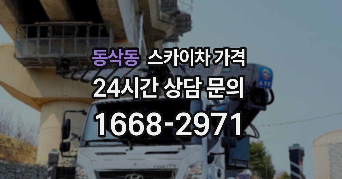 동삭동 스카이차 가격