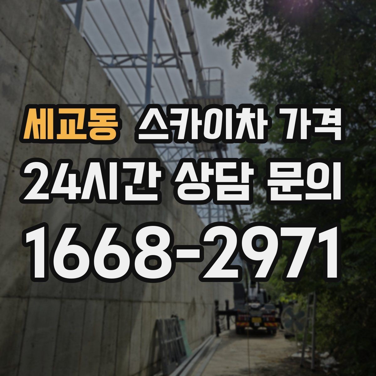 세교동 스카이차 가격 단순 점검과 실제 작업의 견적 차이