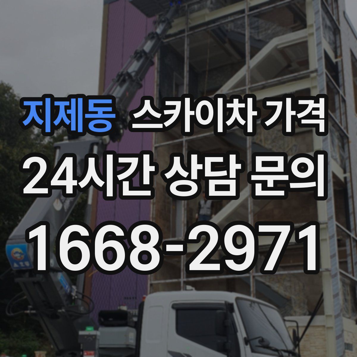 지제동 스카이차 가격