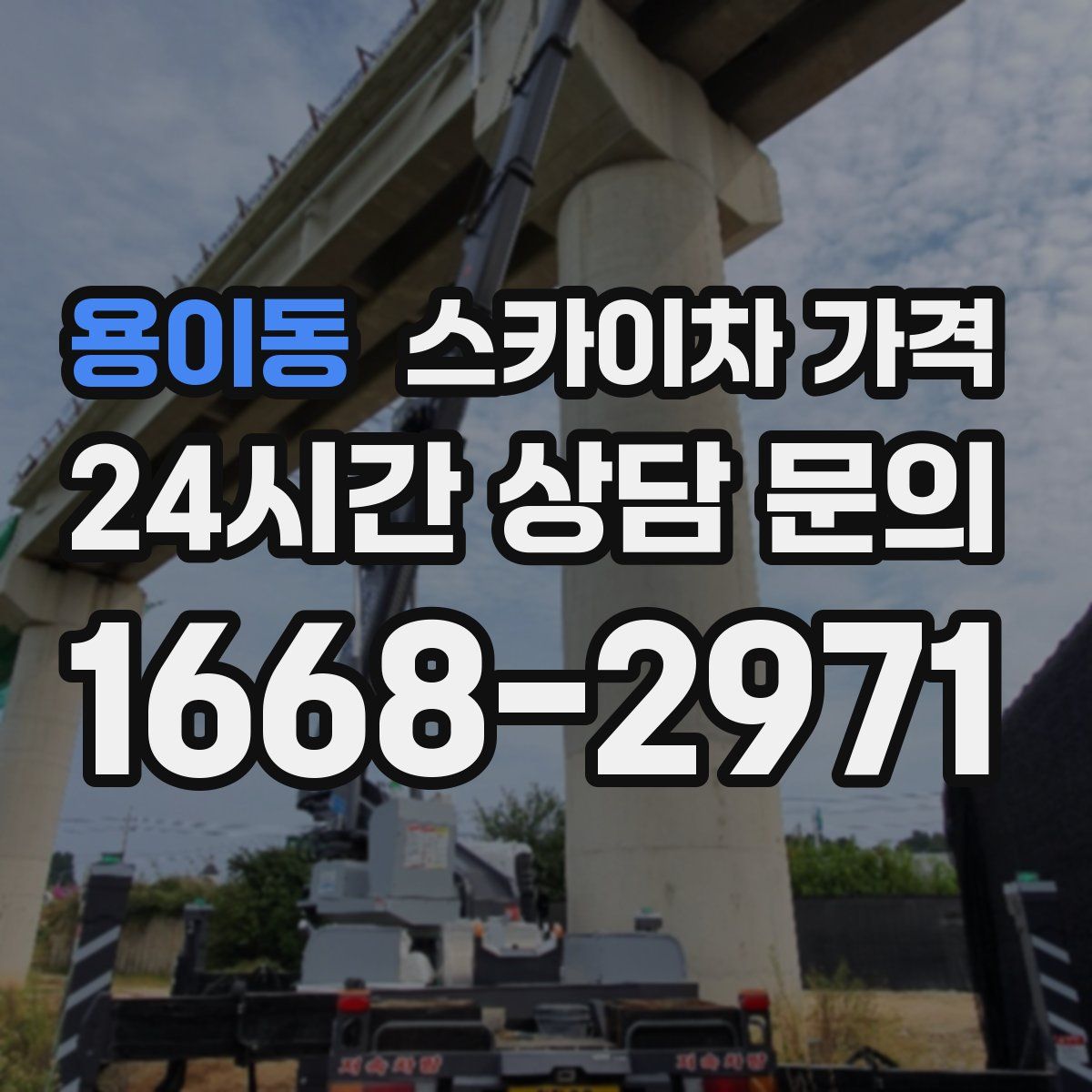 용이동 스카이차 가격