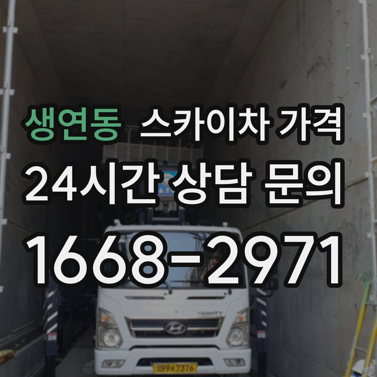 생연동 스카이차 가격 옥상 장비 점검은 왜 가격이 달라질까