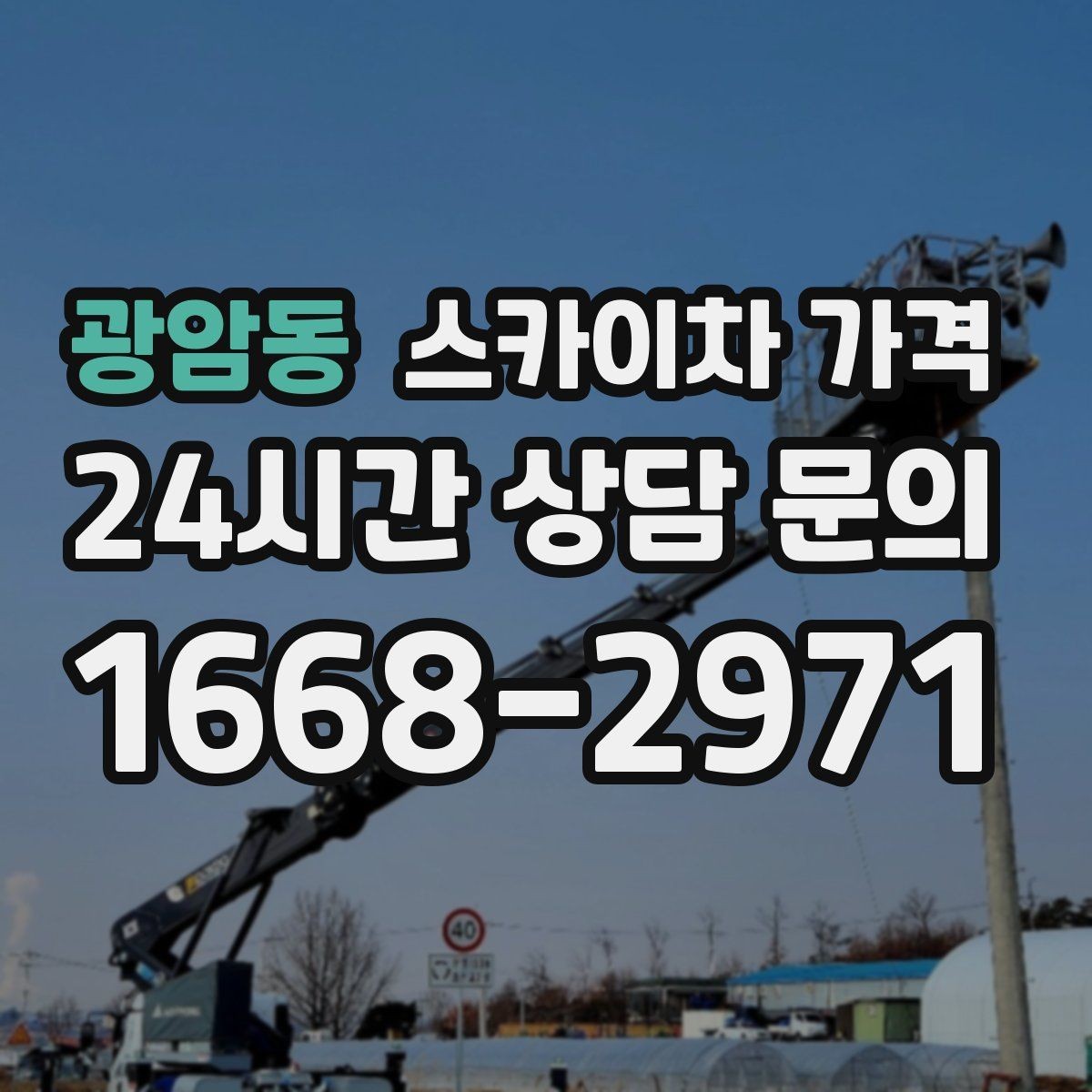 광암동 스카이차 가격 간판·조명·코킹을 묶으면 왜 유리할까