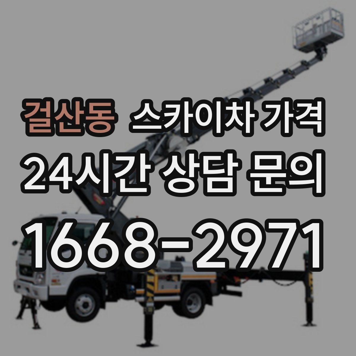 걸산동 스카이차 가격