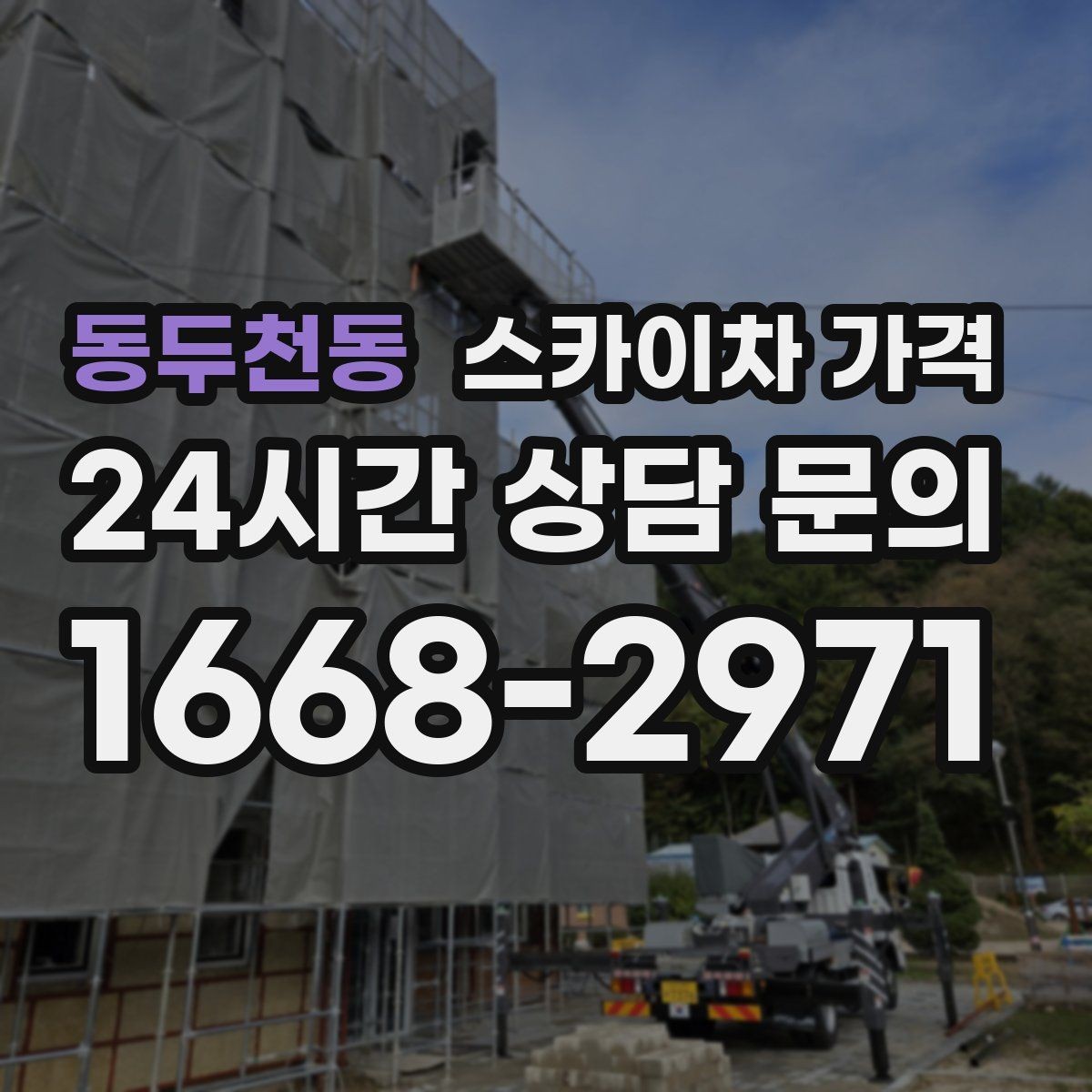 동두천동 스카이차 가격 정확한 견적을 받는 가장 현실적인 방법