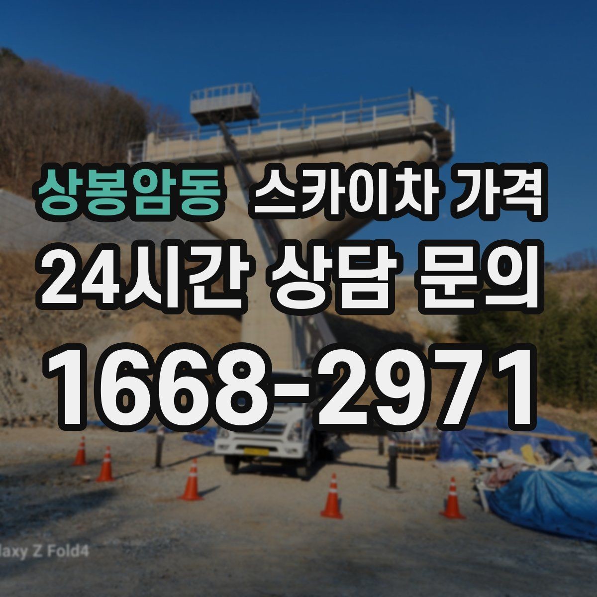 상봉암동 스카이차 가격 외벽 재질에 따라 작업 내용/난이도가 달라질까