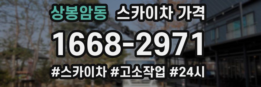 상봉암동 스카이차 가격