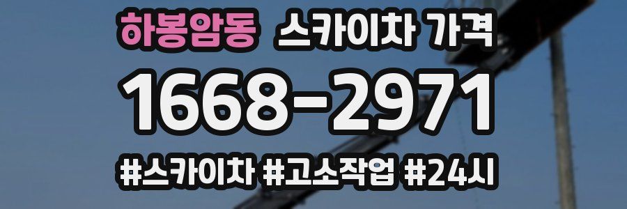 하봉암동 스카이차 가격