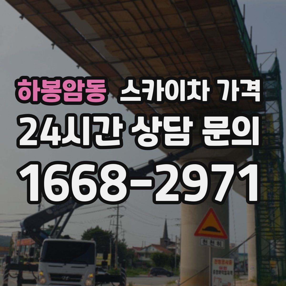 하봉암동 스카이차 가격