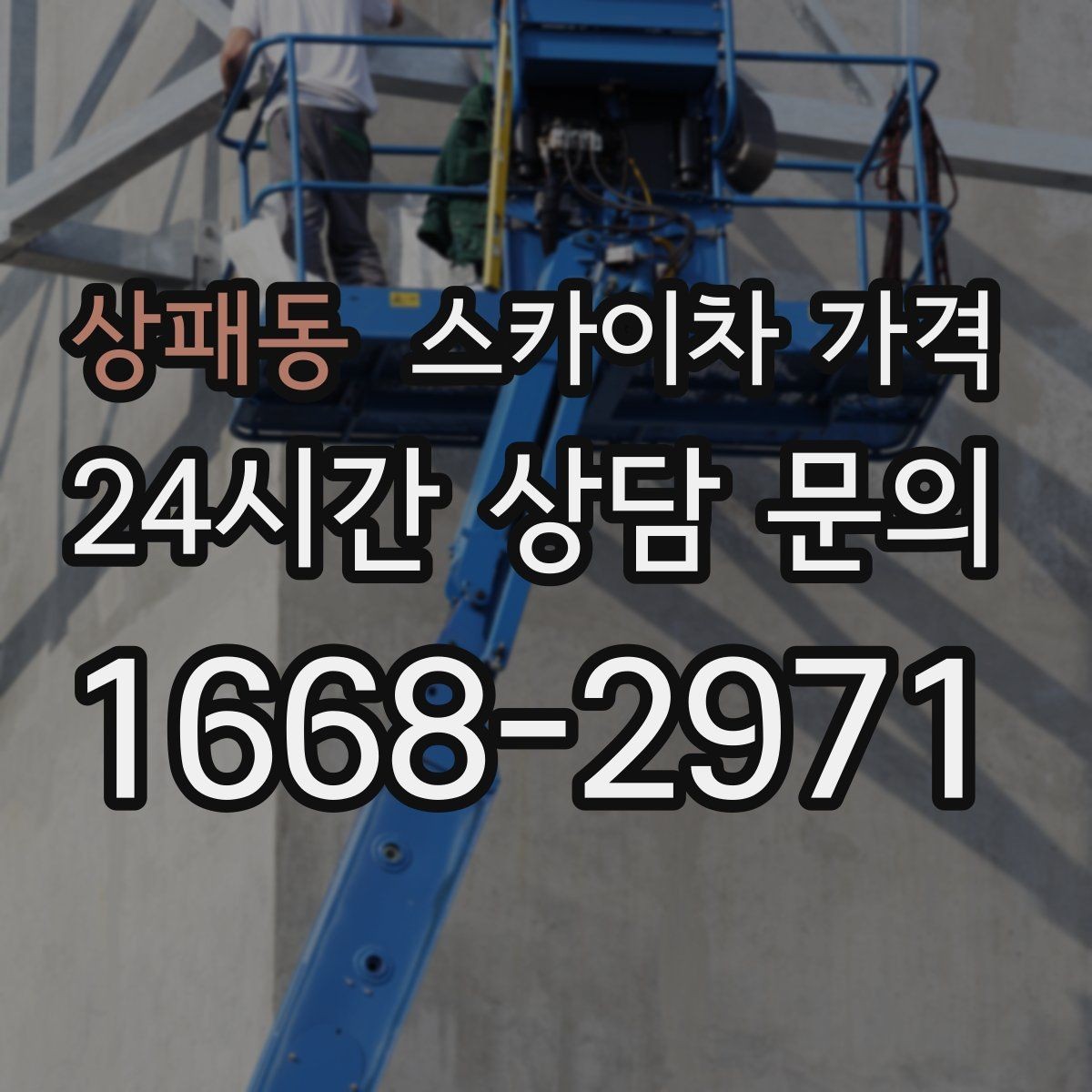 상패동 스카이차 가격 유리창 청소는 접근 난이도가 핵심입니다