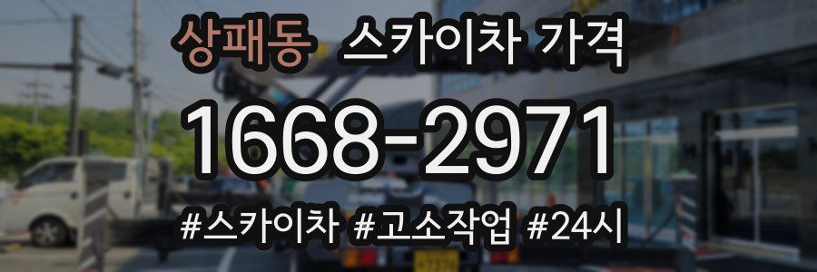 상패동 스카이차 가격