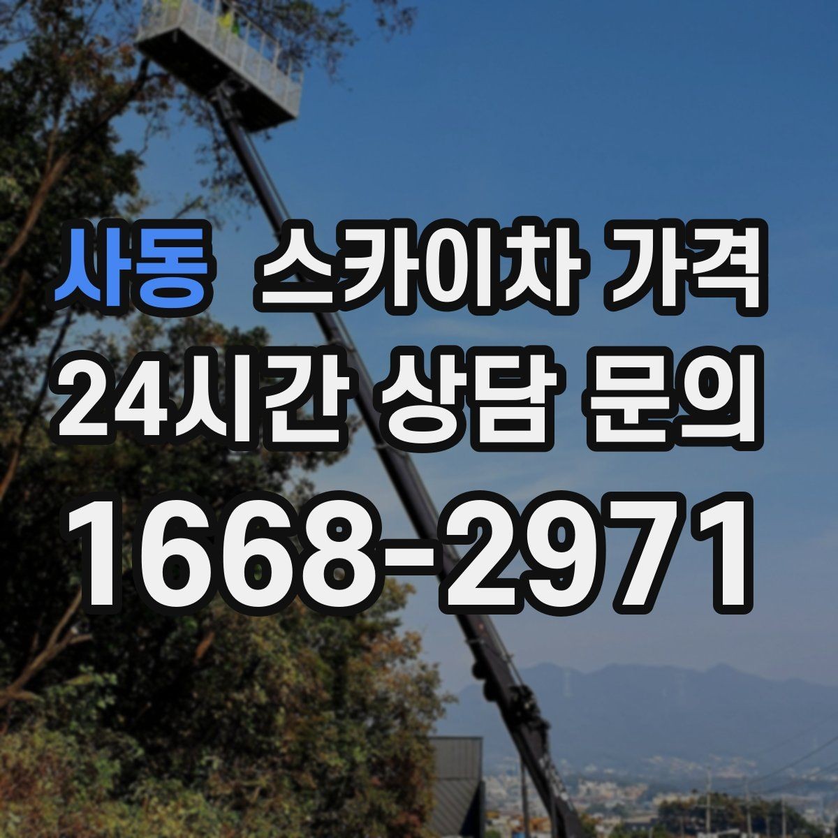 사동 스카이차 가격 옥상 난간이 높은 건물은 접근이 달라질까