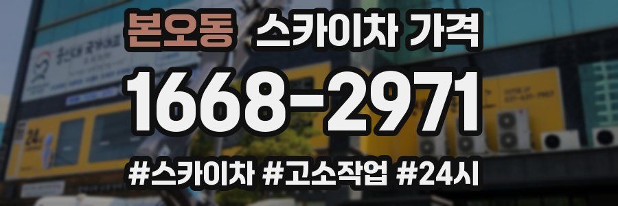 본오동 스카이차 가격