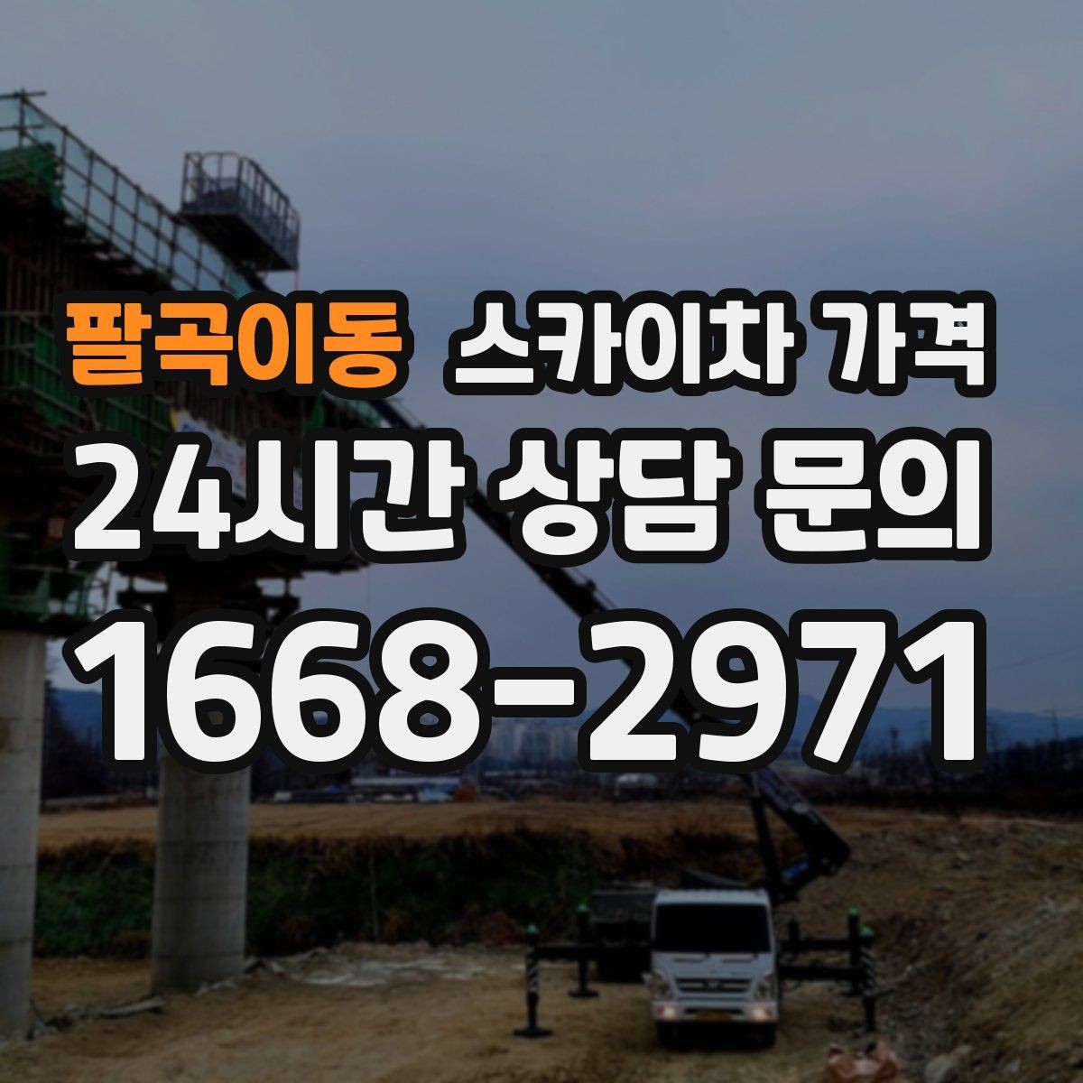 팔곡이동 스카이차 가격 벽부형 안내판 철거가 포함되면 달라질까