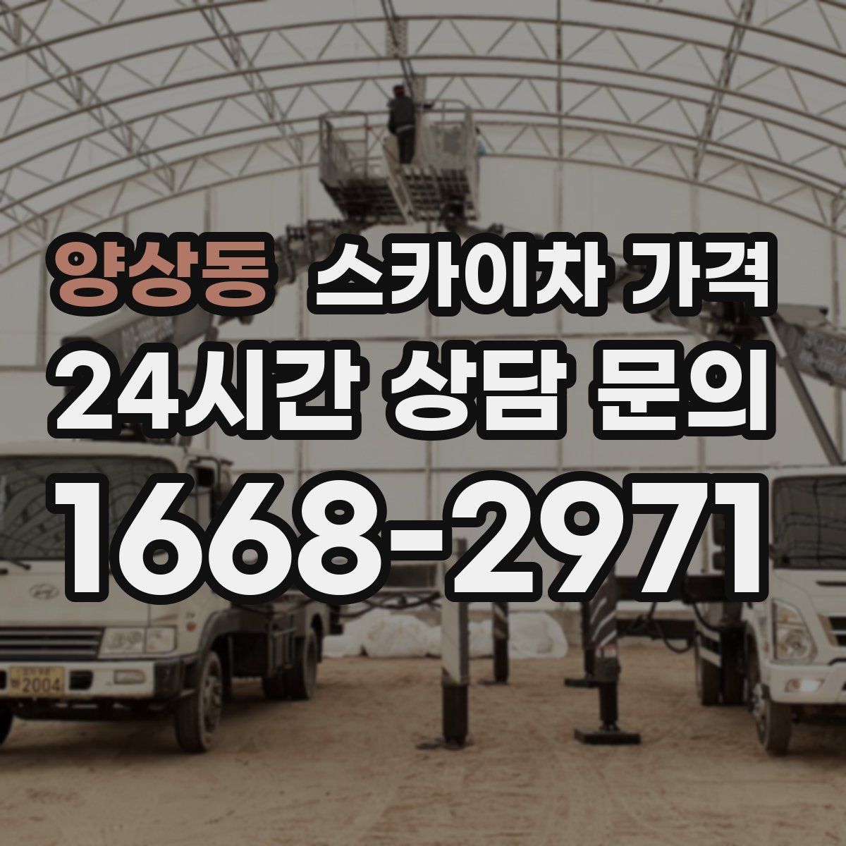 양상동 스카이차 가격