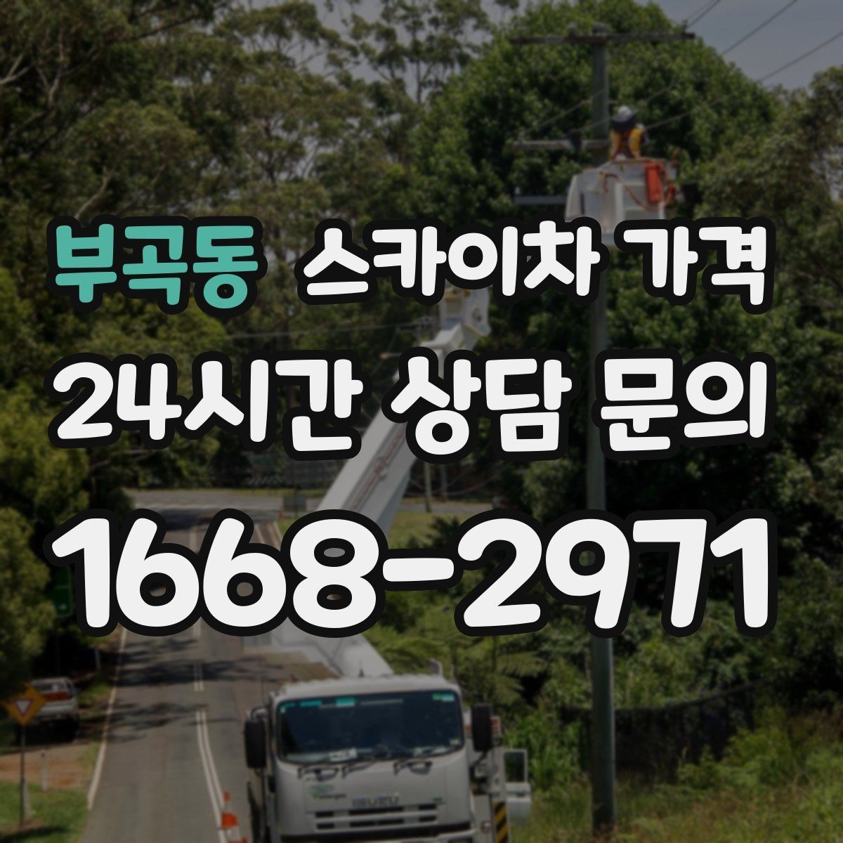 부곡동 스카이차 가격 건물 뒤편 작업이 더 까다로운 이유