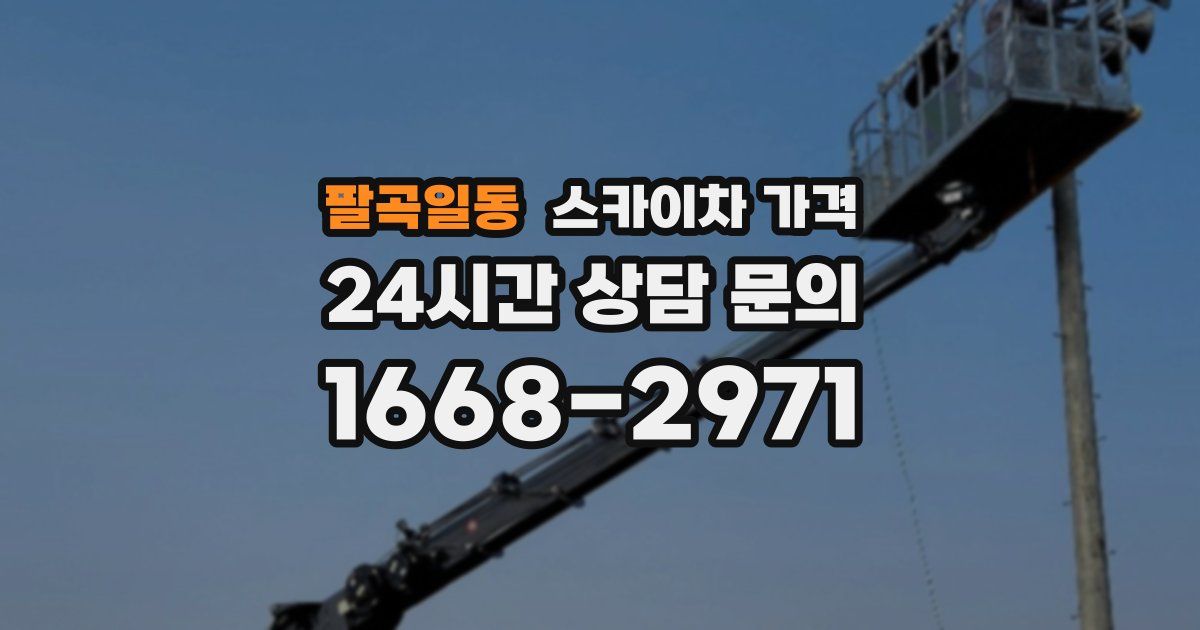 팔곡일동 스카이차 가격