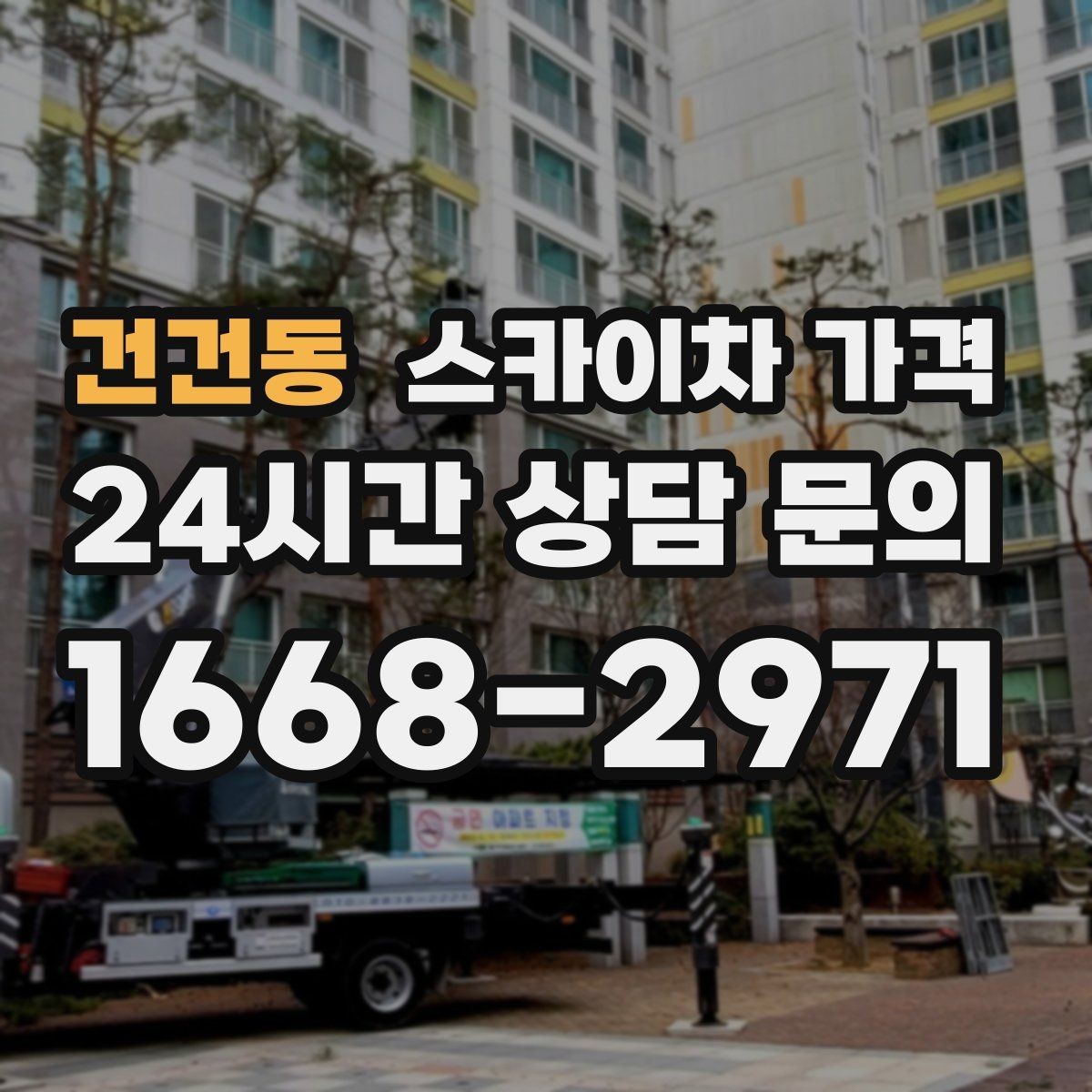건건동 스카이차 가격 작업 내용과 난이도이 '점검'인지 '설치'인지가 중요한 이유