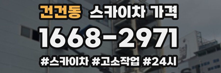 건건동 스카이차 가격