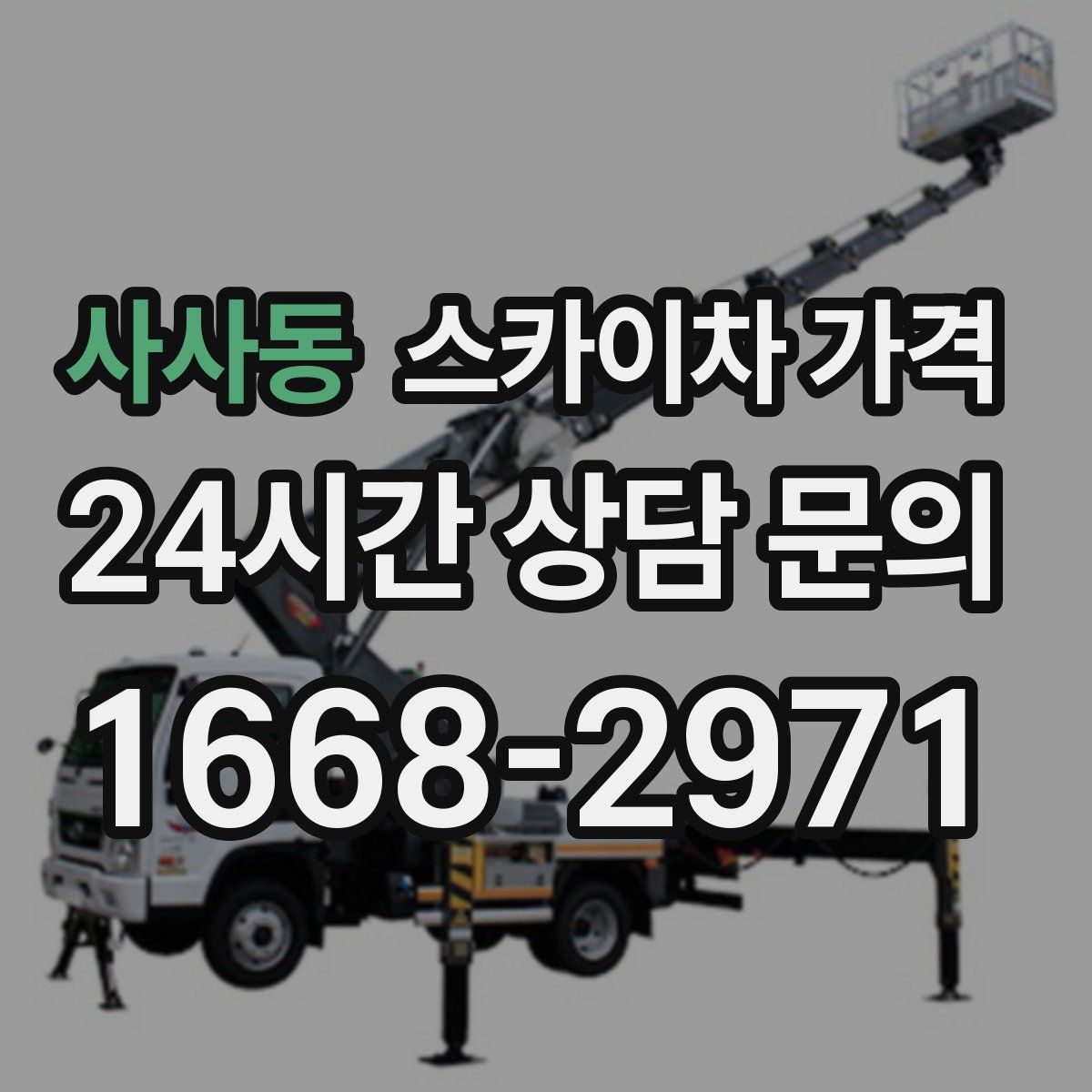 사사동 스카이차 가격