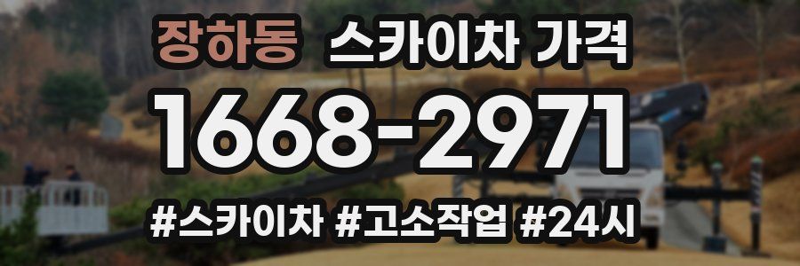 장하동 스카이차 가격