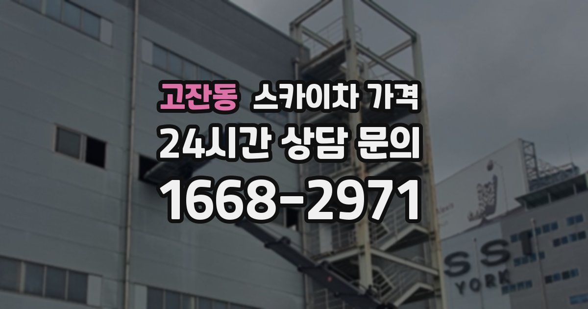 고잔동 스카이차 가격