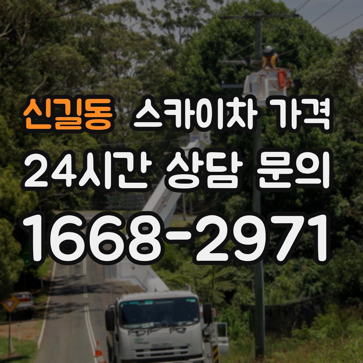 신길동 스카이차 가격