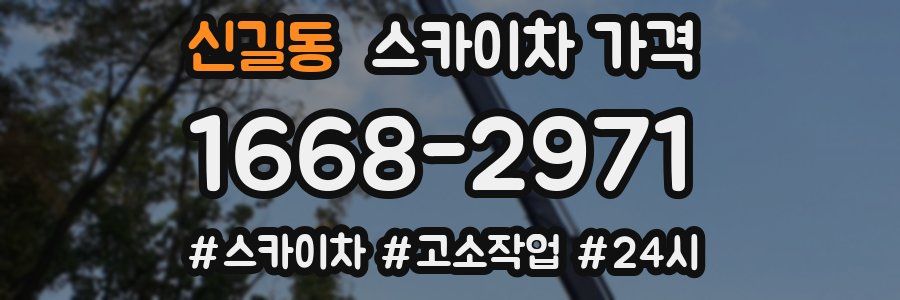신길동 스카이차 가격