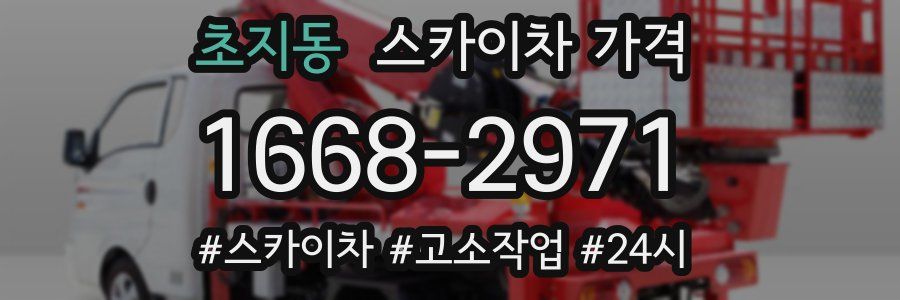 초지동 스카이차 가격