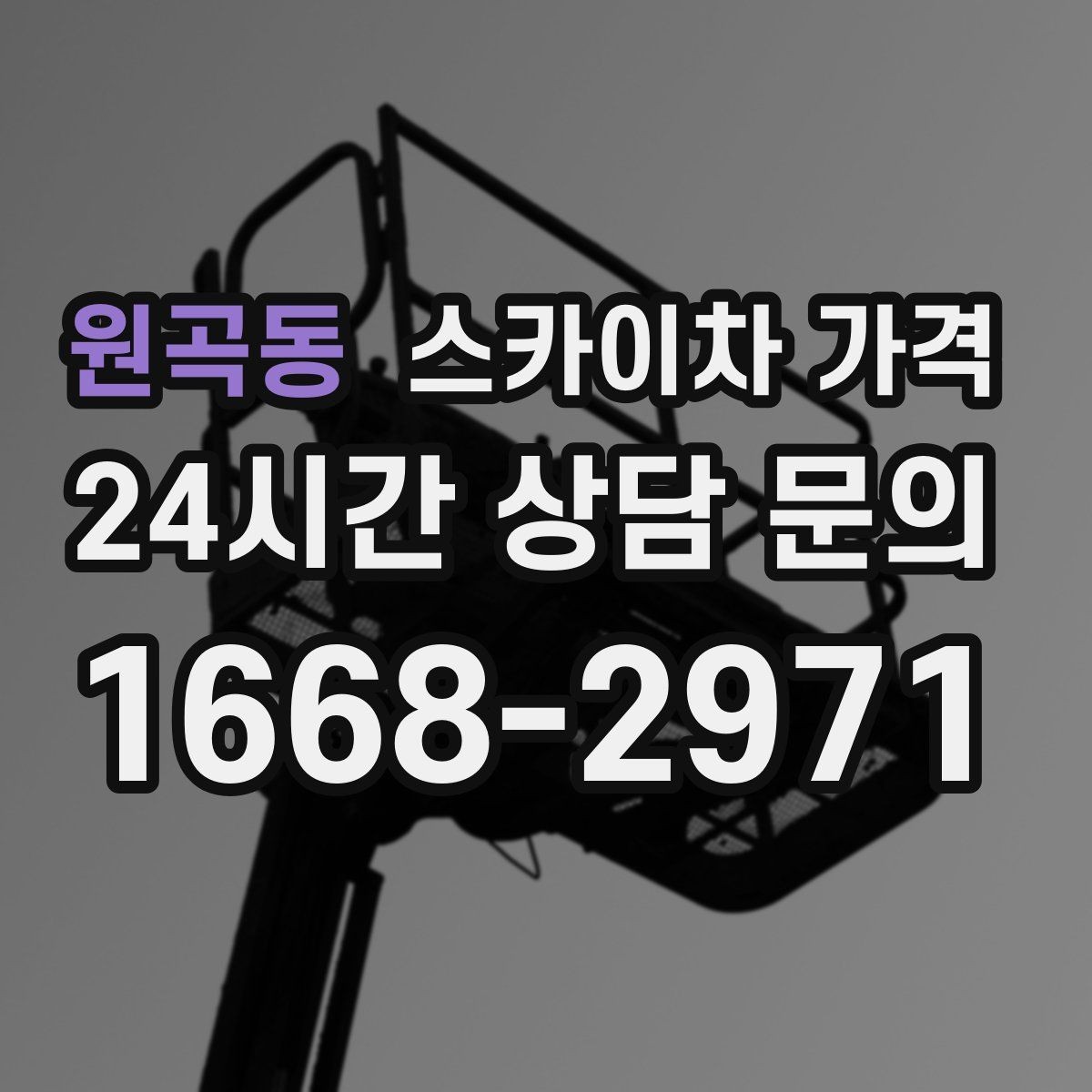 원곡동 스카이차 가격 유리창 청소는 접근 난이도가 핵심입니다