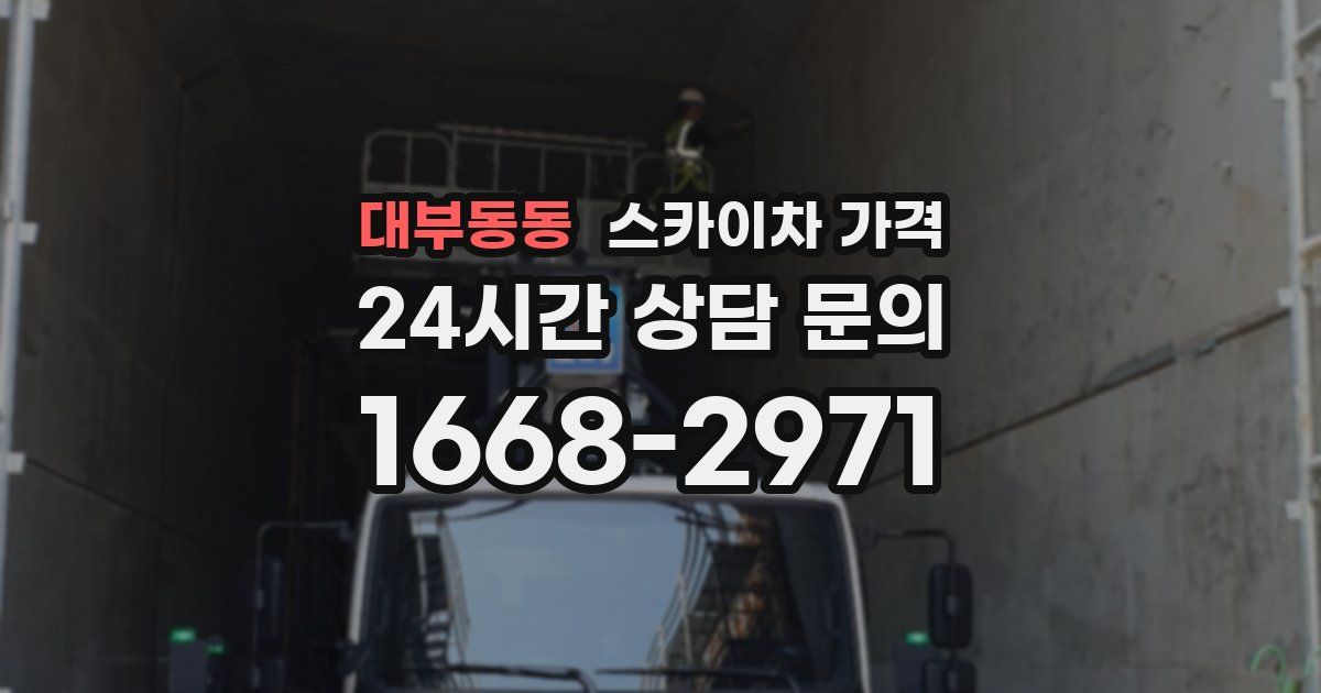 대부동동 스카이차 가격