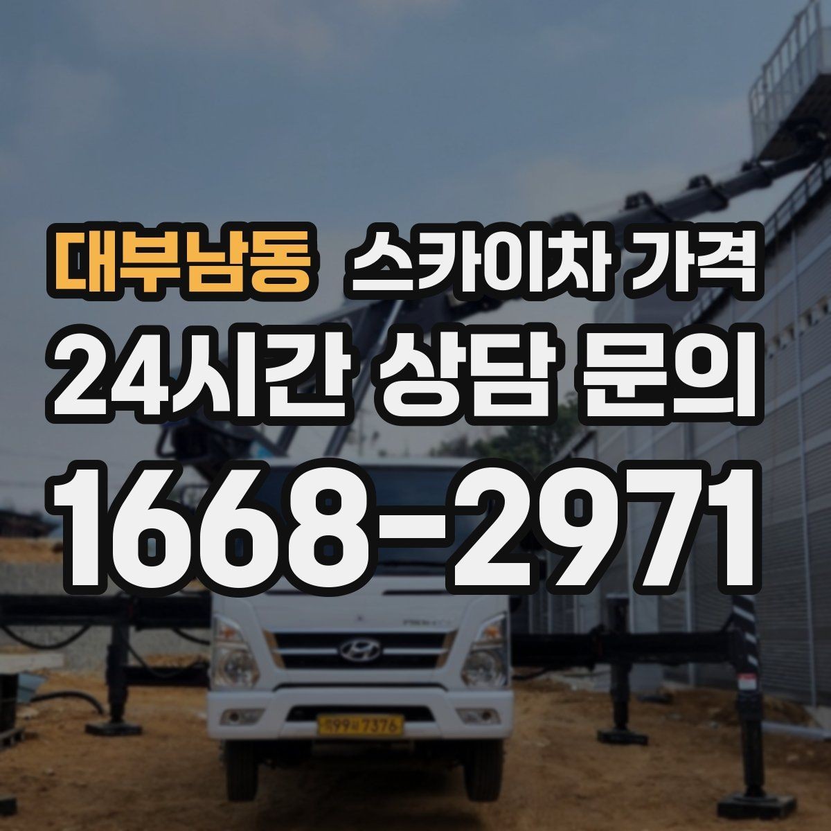 대부남동 스카이차 가격 당일 호출이 가능한지 판단하는 기준 정리
