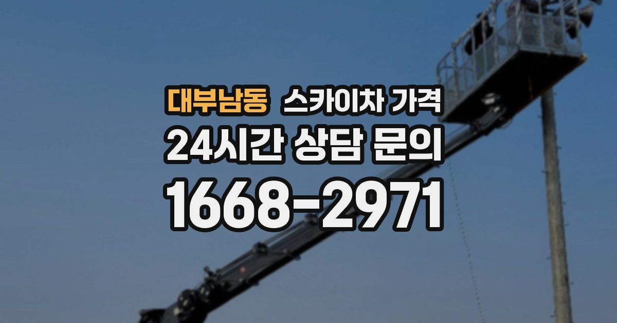 대부남동 스카이차 가격