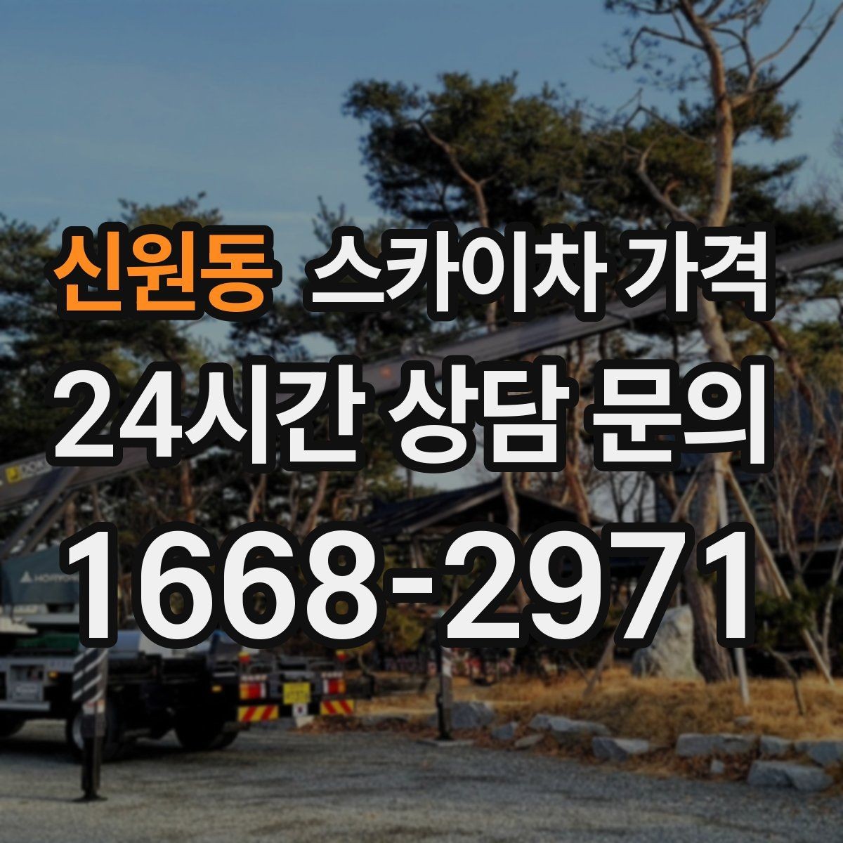신원동 스카이차 가격 문의 전에 정리하면 좋은 정보 리스트