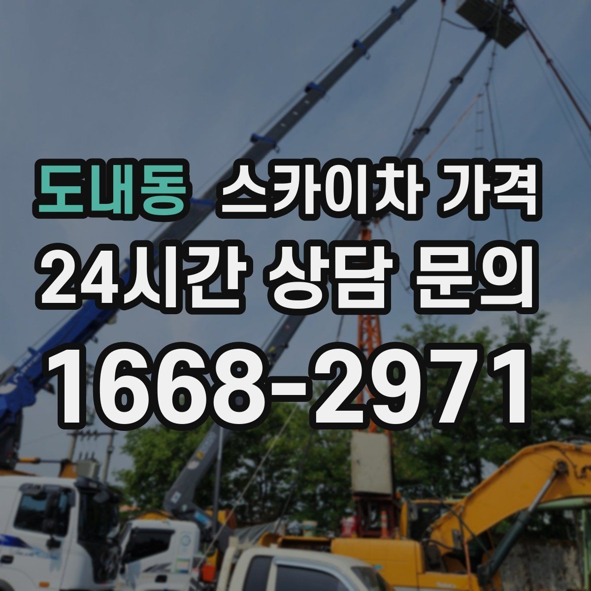 도내동 스카이차 가격 현장 사진을 어디서 어떻게 찍어야 할까