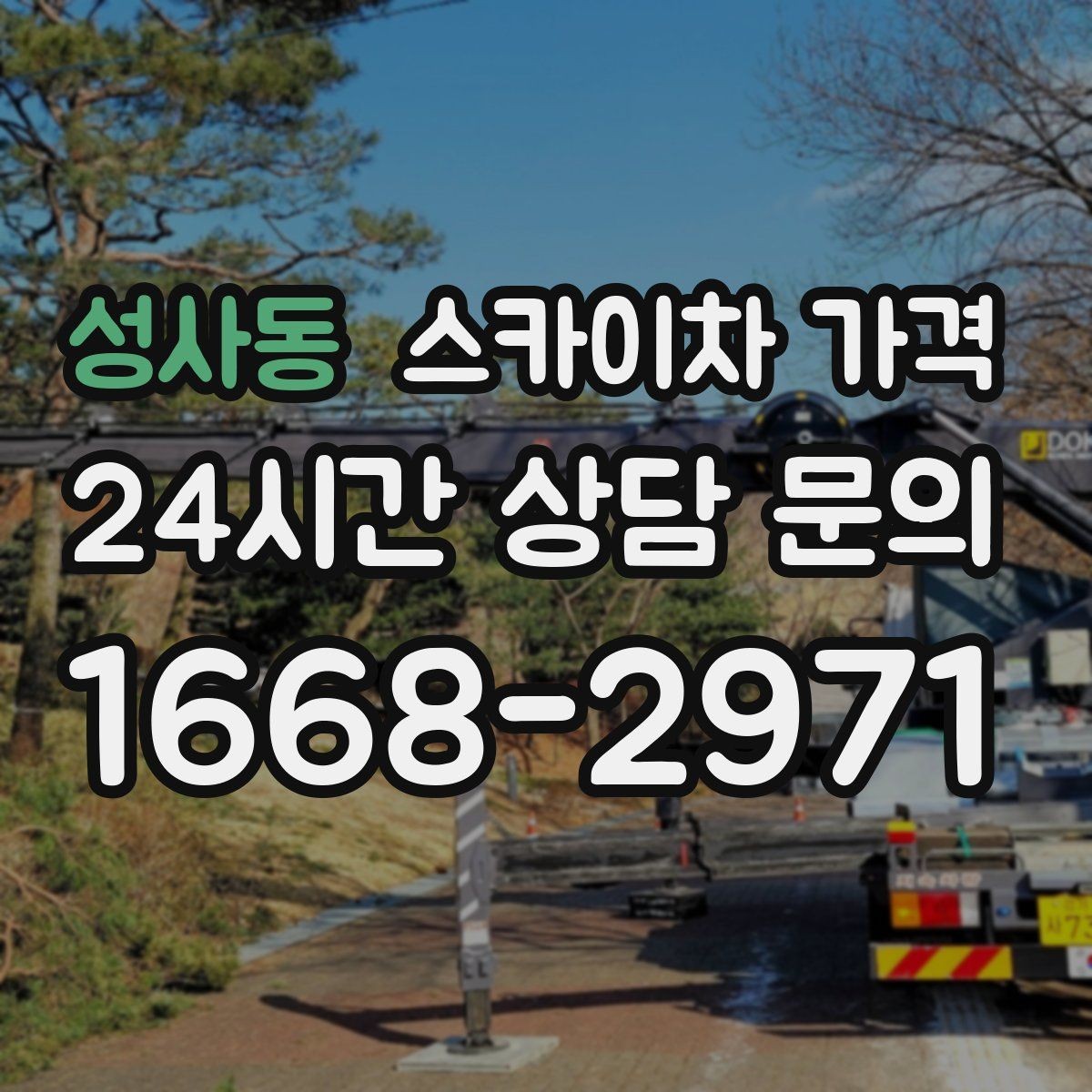 성사동 스카이차 가격 안전 펜스·통제 구역이 필요한 경우