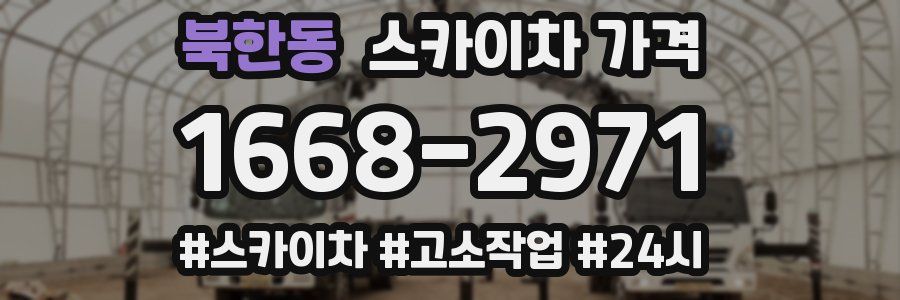 북한동 스카이차 가격