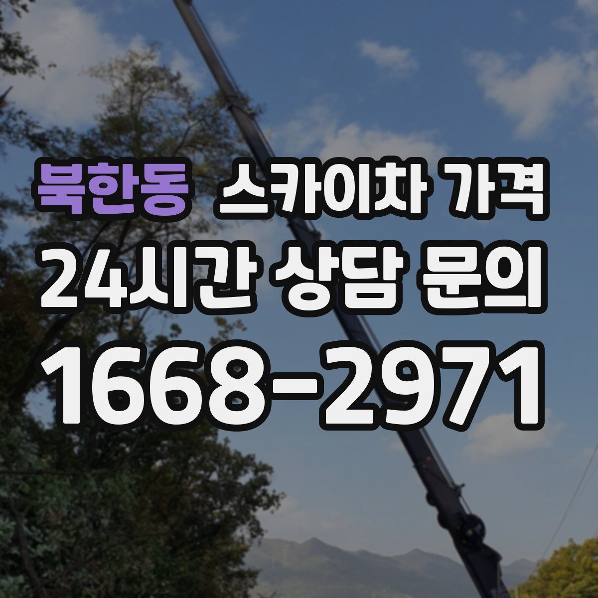 북한동 스카이차 가격