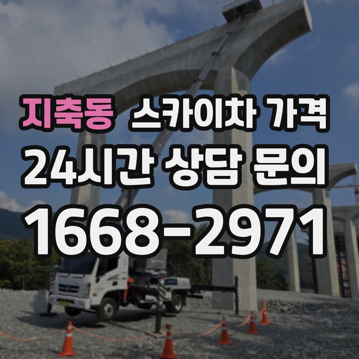 지축동 스카이차 가격 한 번에 정확히 안내받는 문의 템플릿