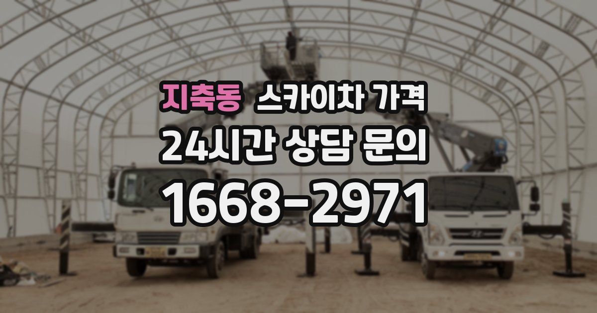 지축동 스카이차 가격