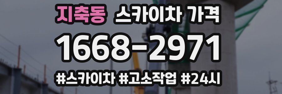 지축동 스카이차 가격