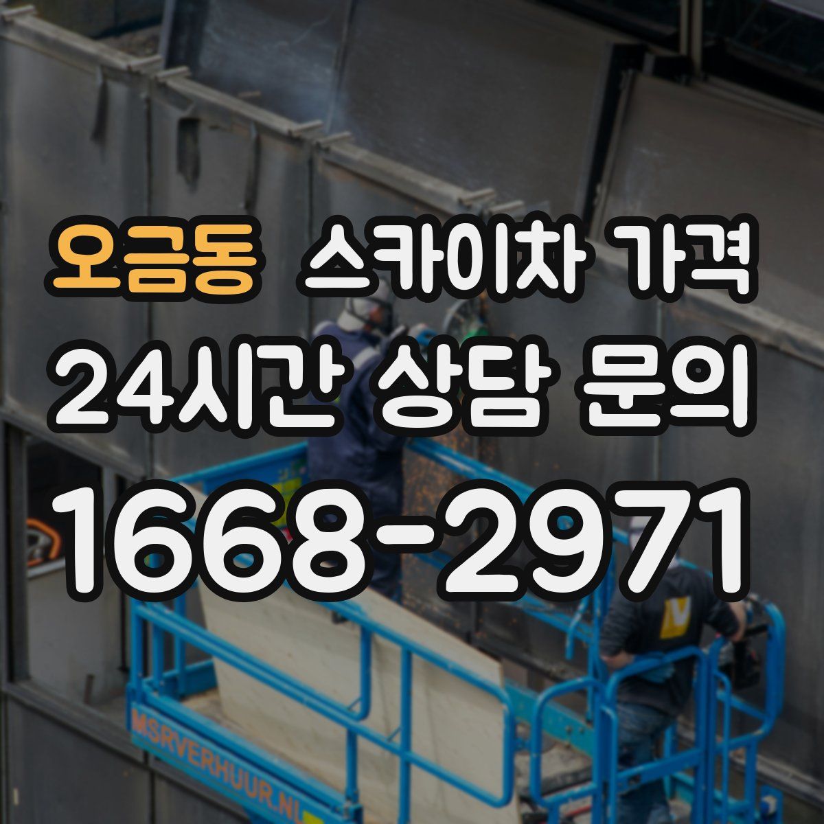 오금동 스카이차 가격