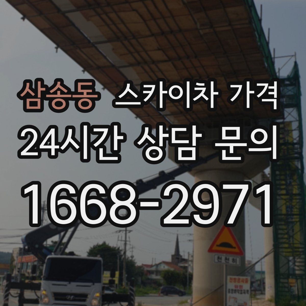 삼송동 스카이차 가격 보행자 통행이 많으면 고려할 점