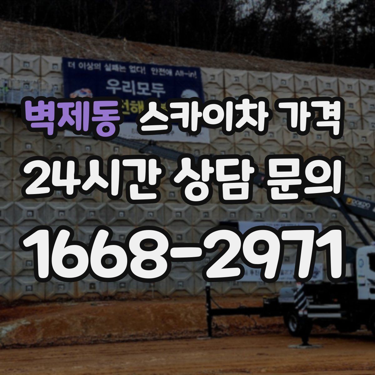 벽제동 스카이차 가격 작업 위치 설명이 정확하면 견적이 빨라집니다