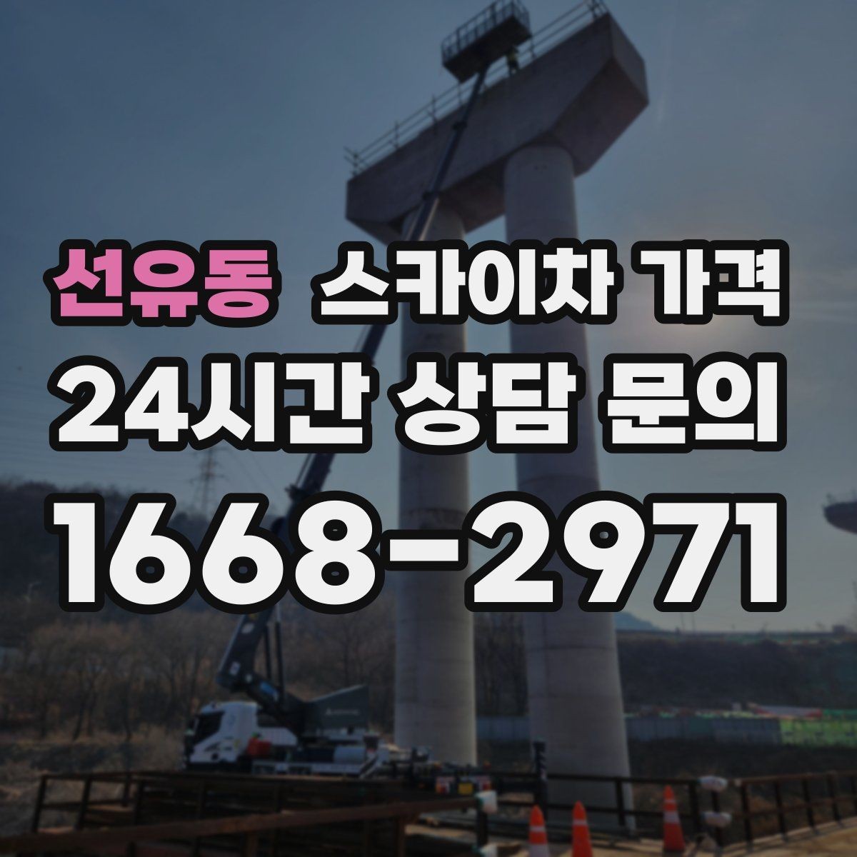 선유동 스카이차 가격 실외기 거치대 교체·보강은 왜 시간이 늘까
