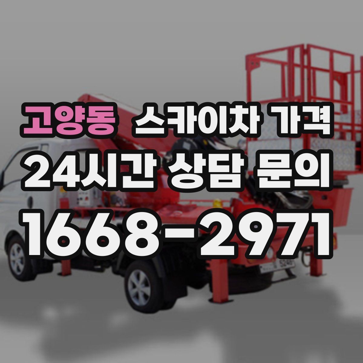 고양동 스카이차 가격 야간 작업 시 조명 확보가 비용에 미치는 영향