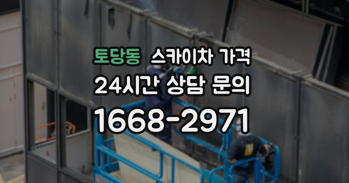 토당동 스카이차 가격