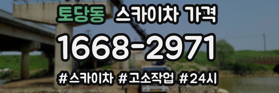 토당동 스카이차 가격